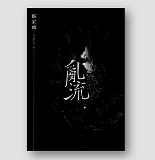 區家麟作品集三：亂流
