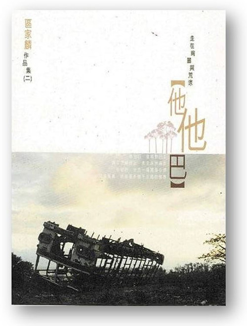 區家麟作品集二：他他巴