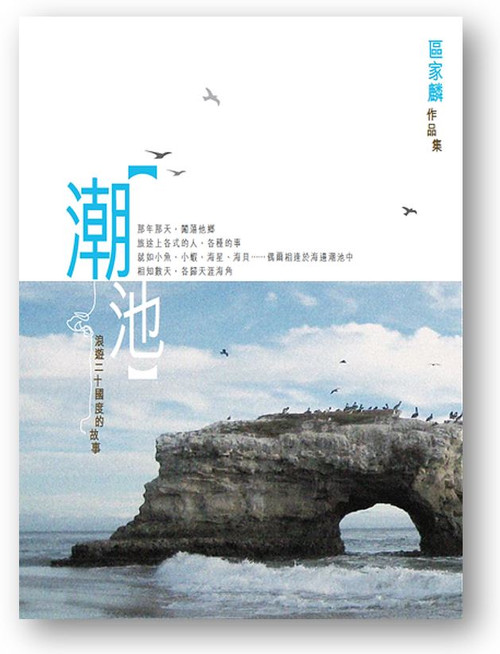 區家麟作品集：潮池－浪遊二十國度的故事