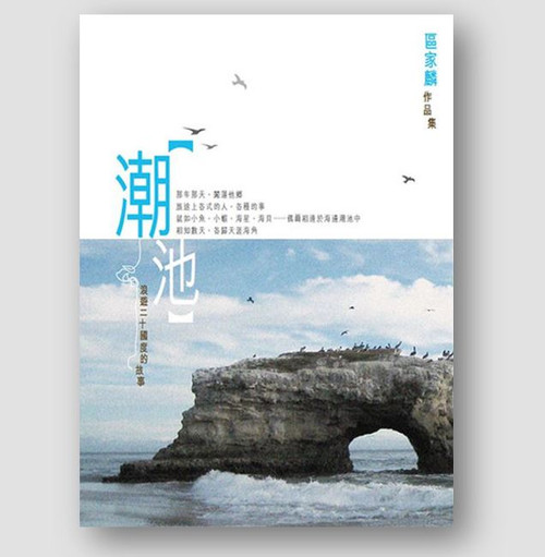 區家麟作品集：潮池－浪遊二十國度的故事