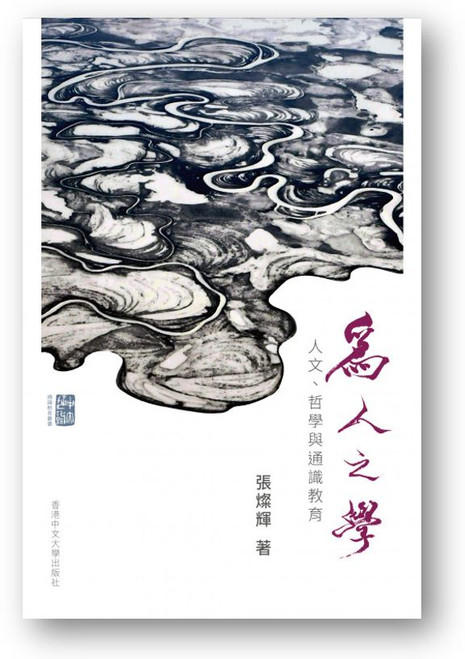 為人之學 - 人文、哲學與通識教育 (作者: 張燦輝)