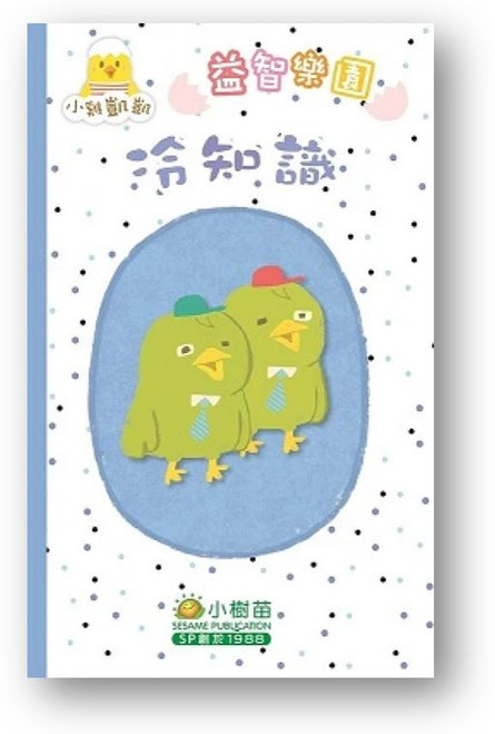 小雞凱凱益智樂園：冷知識