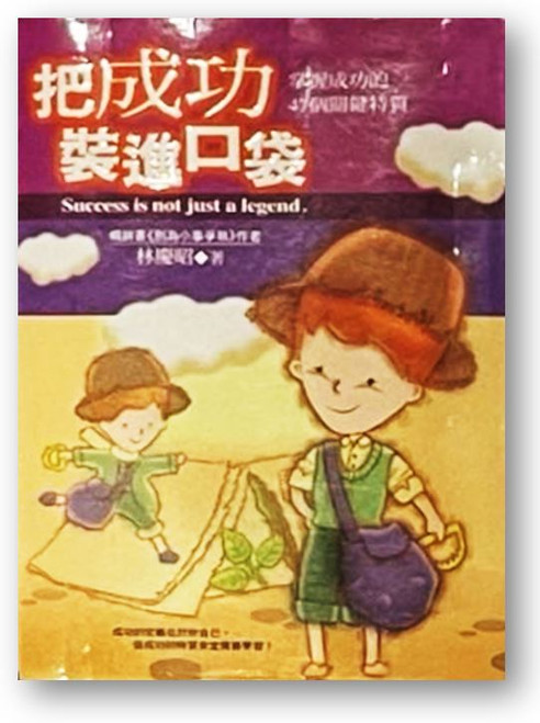 把成功裝進口袋 (作者: 林慶昭)