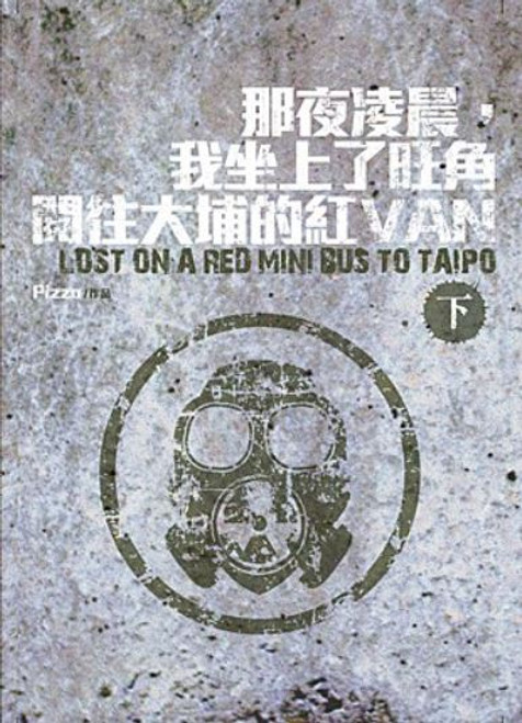 那夜凌晨，我坐上了旺角開往大埔的紅Van (下冊) Lost on a Red Mini Bus to Taipo (Volume II) (作者:Pizza)