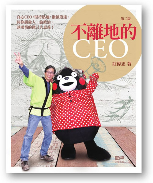 不離地的CEO (作者: 莊偉忠)