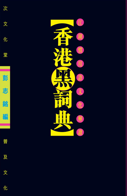 香港黑詞典: 江湖慣用語文化解讀 (作者: 魯金 容若 吳昊 不是教授 葉翠華 李小鵬 彭志銘)