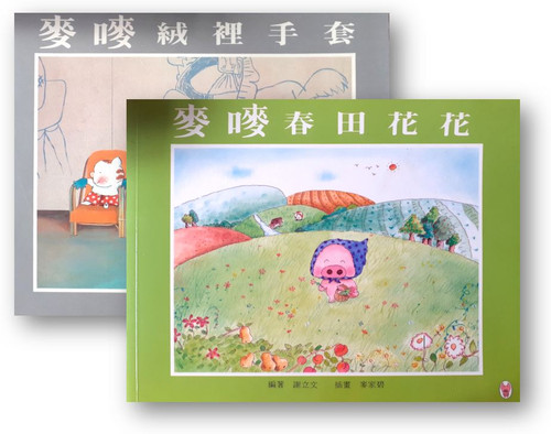 麥嘜春田花花 和 麥嘜絨裡手套 (編著: 謝立文, 插畫: 麥家碧)