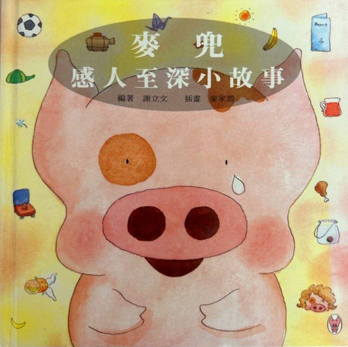 麥兜感人至深小故事 (編著: 謝立文, 插畫: 麥家碧)