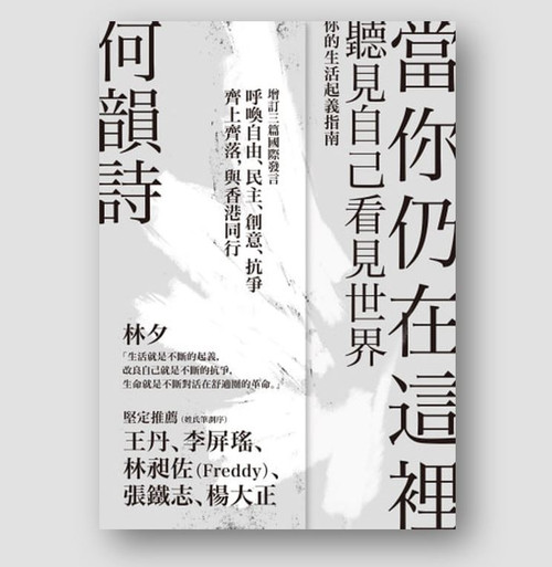 當你仍在這裡 (作者:何韻詩)