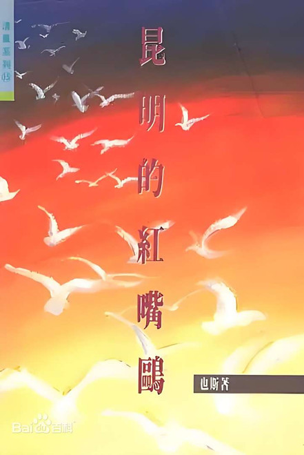 昆明的紅嘴鷗 (作者: 也斯)