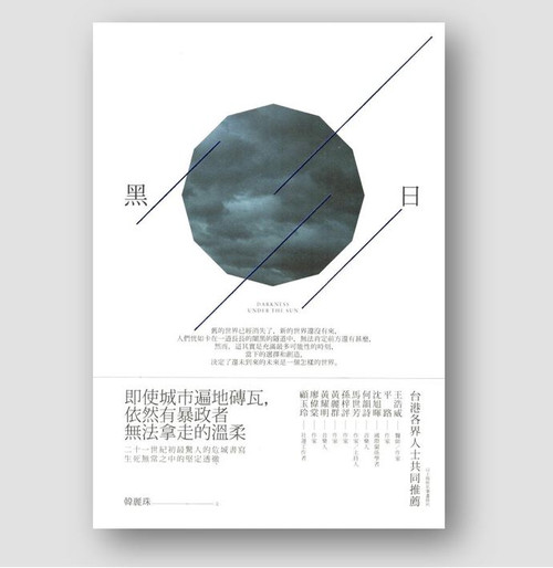 黑日 (作者: 韓麗珠)