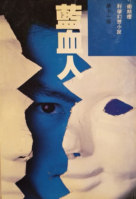 衞斯理科幻小說系列—藍血人 (作者: 倪匡)