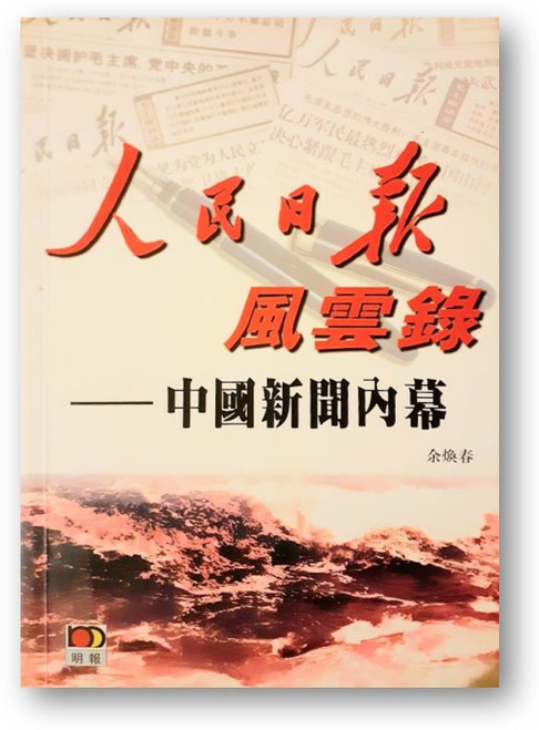 人民日報風雲錄－中國新聞內幕 (作者: 余煥春)