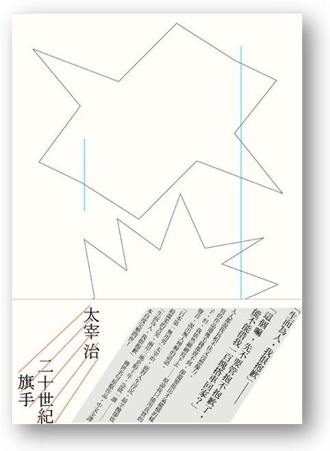 二十世紀旗手 (作者: 太宰治)