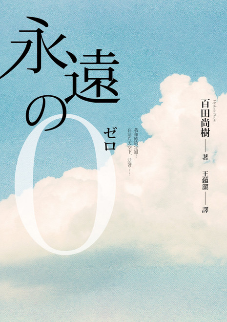 永遠之0 (作者: 百田尚樹) 永遠之0 (作者: 百田尚樹)