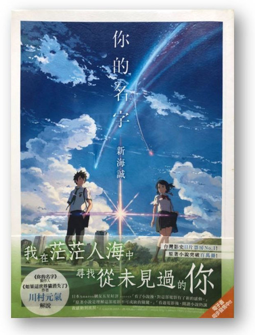 你的名字 (作者: 新海誠)