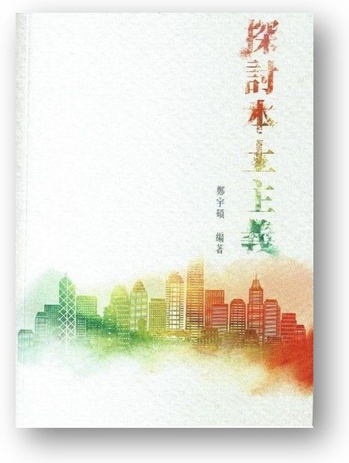 探討本土主義 (作者: 鄭宇碩)