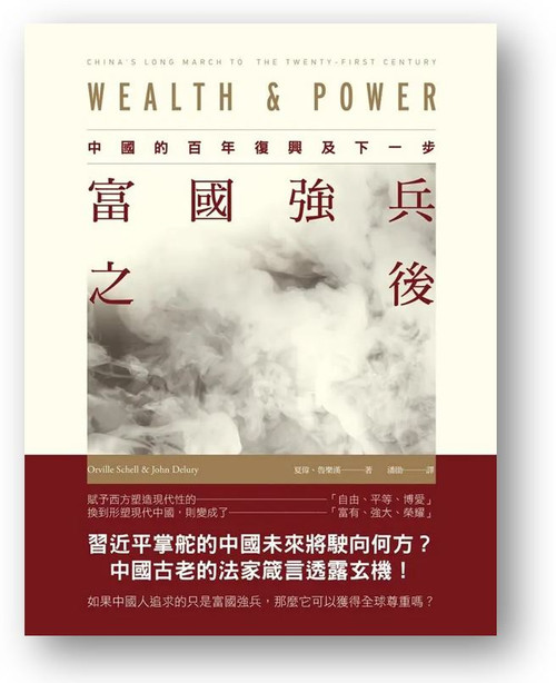 富國強兵之後：中國的百年復興及下一步 (作者: 夏偉, 魯樂漢) Wealth &Power: China’s Long March to the Twenty-first Century by Orville Schell, John Delury
