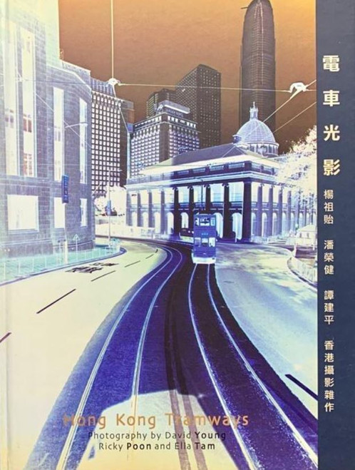 電車光影 (攝影:楊祖貽 潘榮健 譚建平)Hong Kong Tramways by David Young, Ricky Poon, Ella Tam