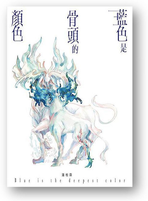 藍色是骨頭的顏色 (作者: 潘柏霖)