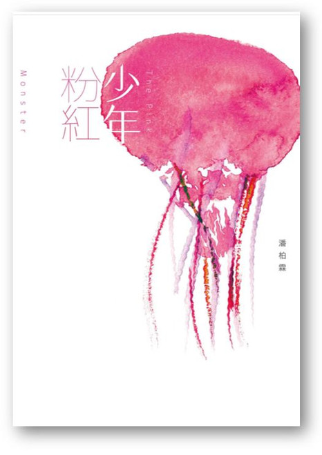 粉紅少年 (作者: 潘柏霖)