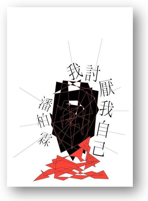 我討厭我自己 (作者: 潘柏霖)