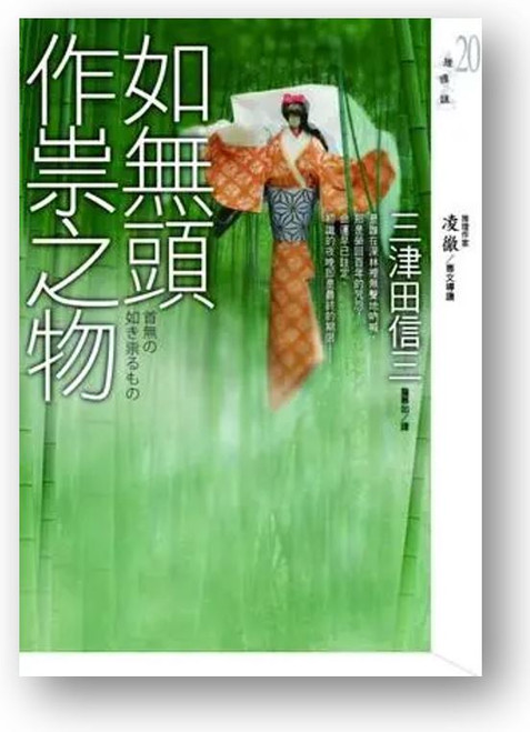 如無頭作崇之物 (作者: 三津田信三)