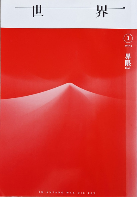世界（No.1: 界限） (作者: 本土研究社)