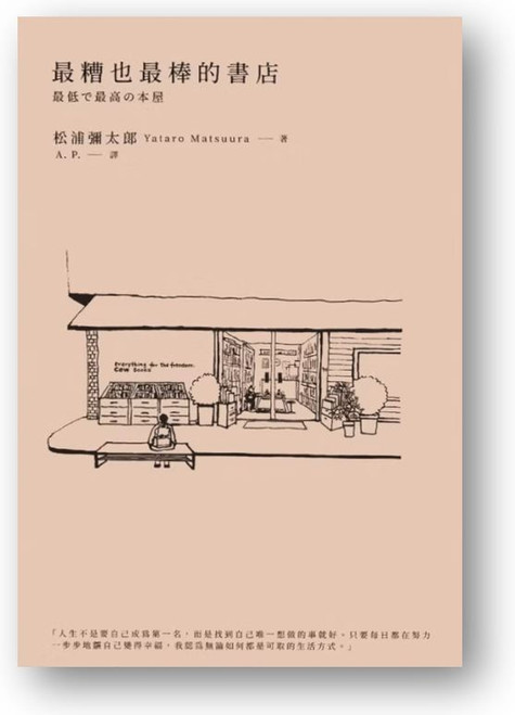 最糟也最棒的書店 (作者: 松蒲彌太郎)