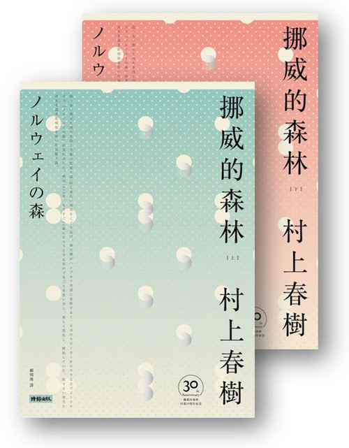 挪威的森林 (上) 和 (下) (作者: 村上春樹)