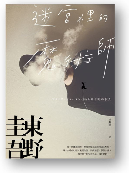 迷宮裡的魔術師 (作者: 東野圭吾)