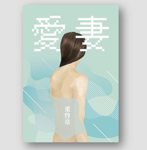 愛妻 (作者: 董啟章)