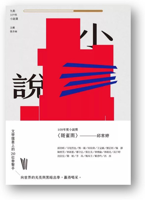 九歌109年小說選