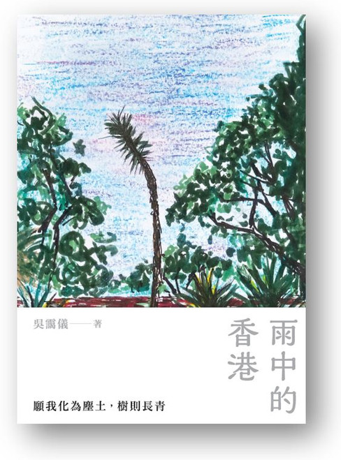 雨中的香港 (作者: 吳靄儀)