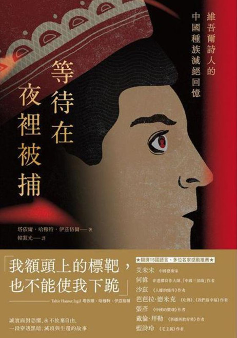 等待在夜裡被捕：維吾爾詩人的中國種族滅絕回憶 (作者: 塔依爾・哈穆特・伊茲格爾) Waiting to be Arrested at Night: A Uyghur Poet's Memoir of China's Genocide by Tahir Hamut Izgil