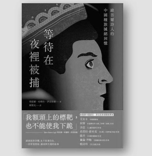 等待在夜裡被捕：維吾爾詩人的中國種族滅絕回憶 (作者: 塔依爾・哈穆特・伊茲格爾)
