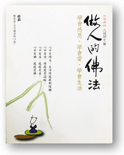 做人的佛法：學會感恩、學會愛、學會生活  (作者: 九戒居士)