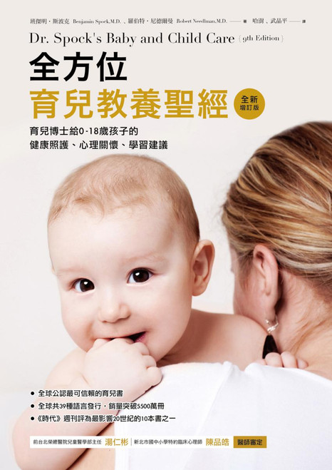 全方位育兒教養聖經 : 育兒博士給0-18歲孩子的健康照護, 心理關懷, 學習建議 (作者: 班傑明‧斯波克)Comprehensive Parenting Bible: Dr. Spock's Health Care, Psychological Care, and Learning Advice for Children 0-18 by Benjamin Spock