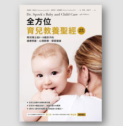 全方位育兒教養聖經 : 育兒博士給0-18歲孩子的健康照護, 心理關懷, 學習建議 (作者: 班傑明‧斯波克)