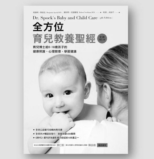 全方位育兒教養聖經 : 育兒博士給0-18歲孩子的健康照護, 心理關懷, 學習建議 (作者: Benjamin Spock 班傑明‧斯波克)