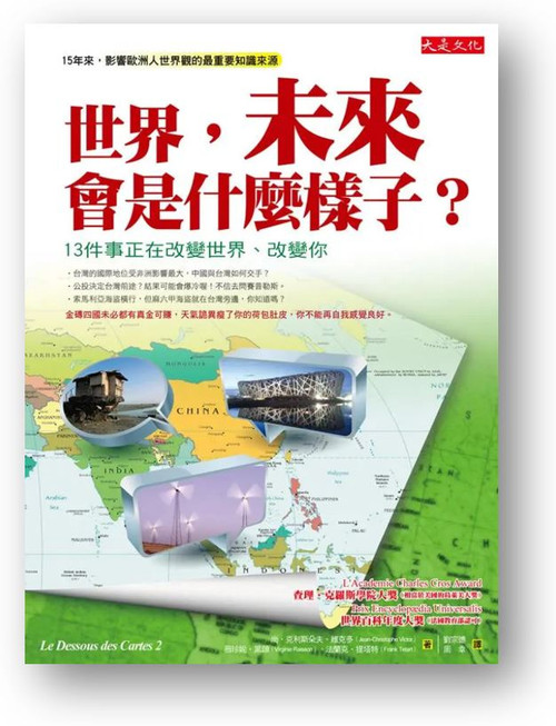 世界，未來會是什麼樣子？：13件事正在改變世界、改變你 (作者: 尚．克利斯朵夫．維克多, 薇珍妮．黑頌, 法蘭克．提塔特) What Will the World Be Like in the Future? 13 Things That Are Changing the World and Changing You by Jean-Christophe Victor , Virginie Raisson, Frank Tetart