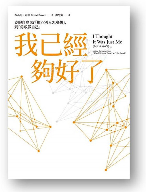 我已經夠好了：克服自卑！從「擔心別人怎麼想」到勇敢做自己 (作者: 布芮尼．布朗) I Thought It Was Just Me (But It Isn't): Making the Journey from “What Will People Think?” to “I Am Enough” by Brené Brown
