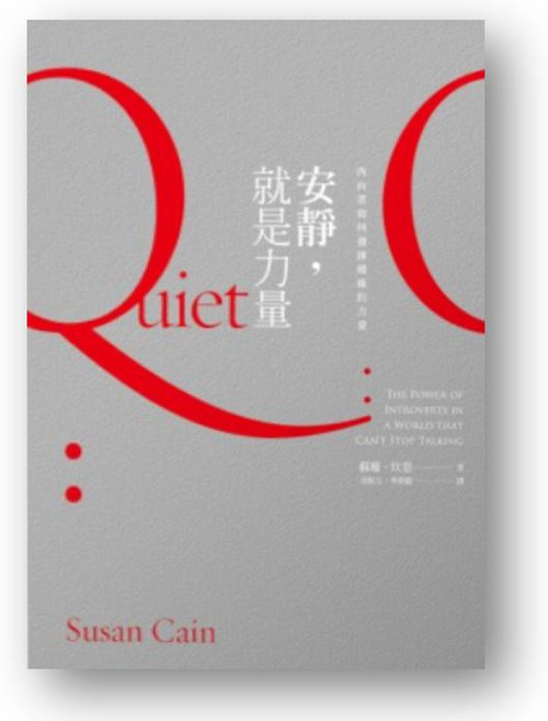 安靜，就是力量：內向者如何發揮積極的力量 (作者: 蘇珊・坎恩) Quiet: The Power of Introverts in a World That Can’t Stop Talking by Susan Cain