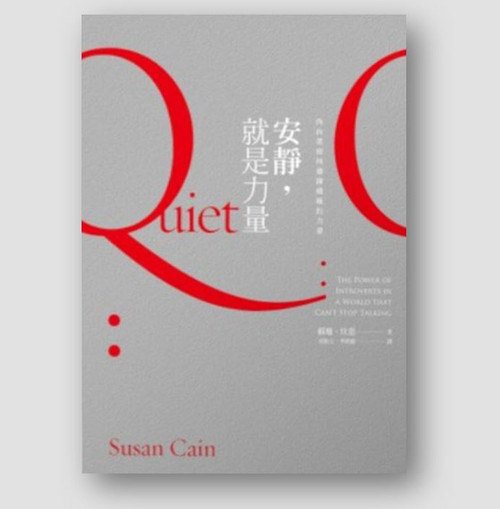 安靜，就是力量：內向者如何發揮積極的力量 (作者: 蘇珊・坎恩)
