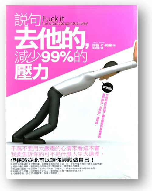 說句「去他的」，減少99%的壓力 (作者: 約翰．C．帕金 ) Fuck it: the ultimate spiritual way by John C. Parkin