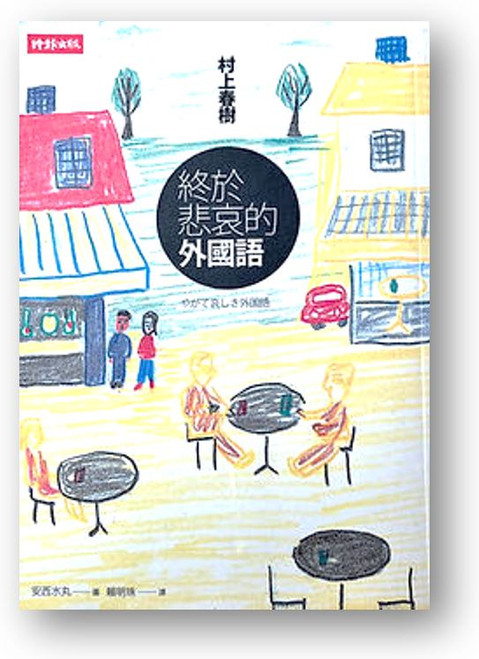 終於悲哀的外國語  (作者: 村上春樹) Soon, A Sad Foreign Language by Haruki Murakami
