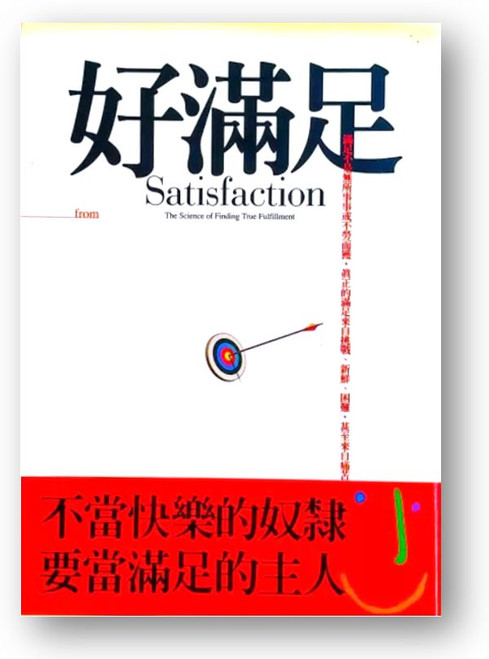 好滿足 (作者: 柏恩斯) Satisfaction: The Science of Finding True Fulfillment by Gregory Burns