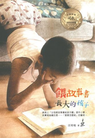 餵故事書長大的孩子 (作者: 汪培珽)