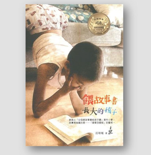 餵故事書長大的孩子 (作者: 汪培珽)