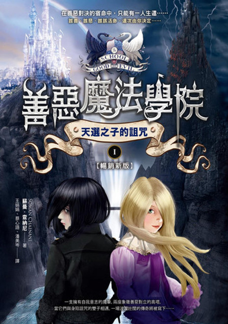 善惡魔法學院—天選之子的詛咒 (作者: 蘇曼.查納尼) The School For Good and Evil by Soman Chainani 善惡魔法學院—天選之子的詛咒 (作者: 蘇曼.查納尼) The School For Good and Evil by Soman Chainani